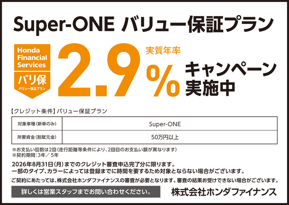 Super-ONE バリュー保証プラン2.9%キャンペーン