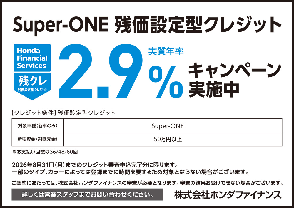 Super-ONE 残価設定型クレジット2.9%キャンペーン
