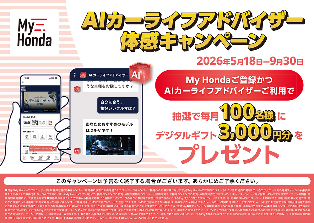 AIカーライフアドバイザー 体感キャンペーン