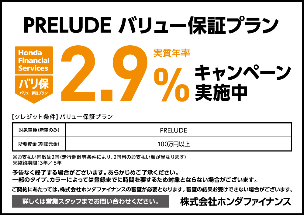 PRELUDE バリュー保証プラン2.9%キャンペーン