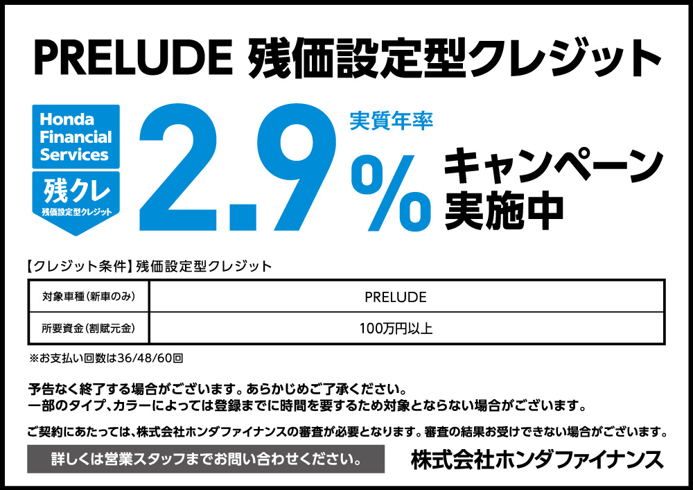 PRELUDE 残価設定型クレジット2.9%キャンペーン