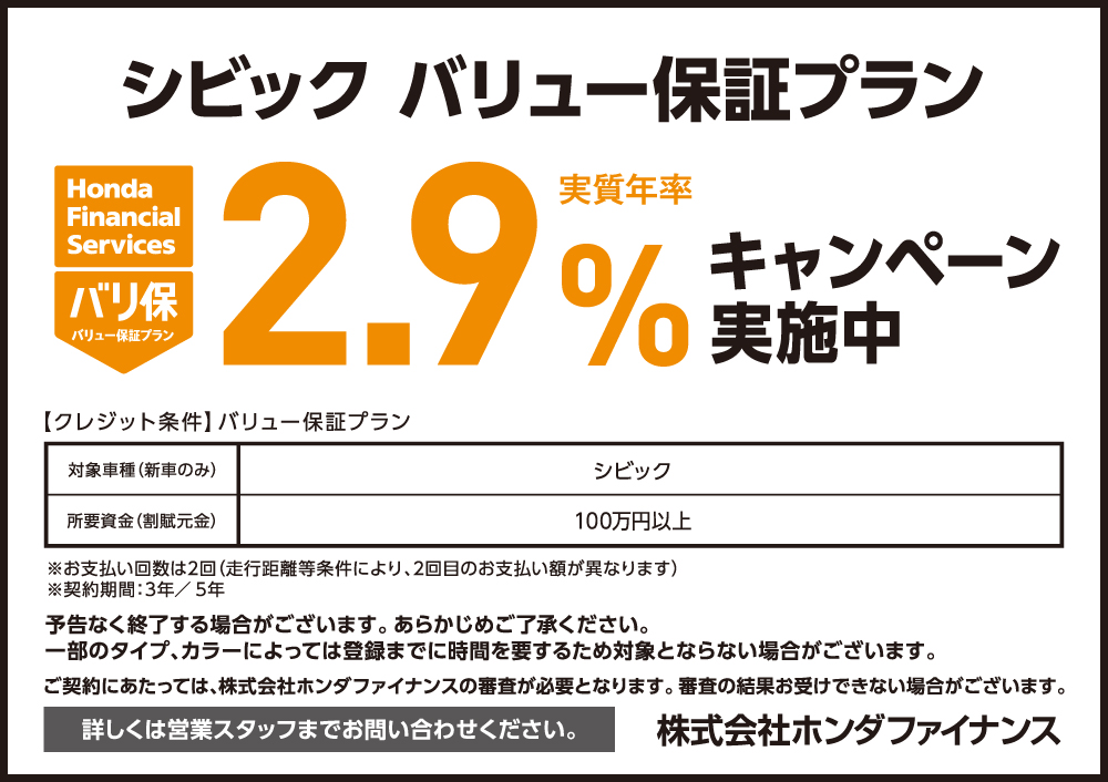 CIVIC バリュー保証プラン2.9%キャンペーン