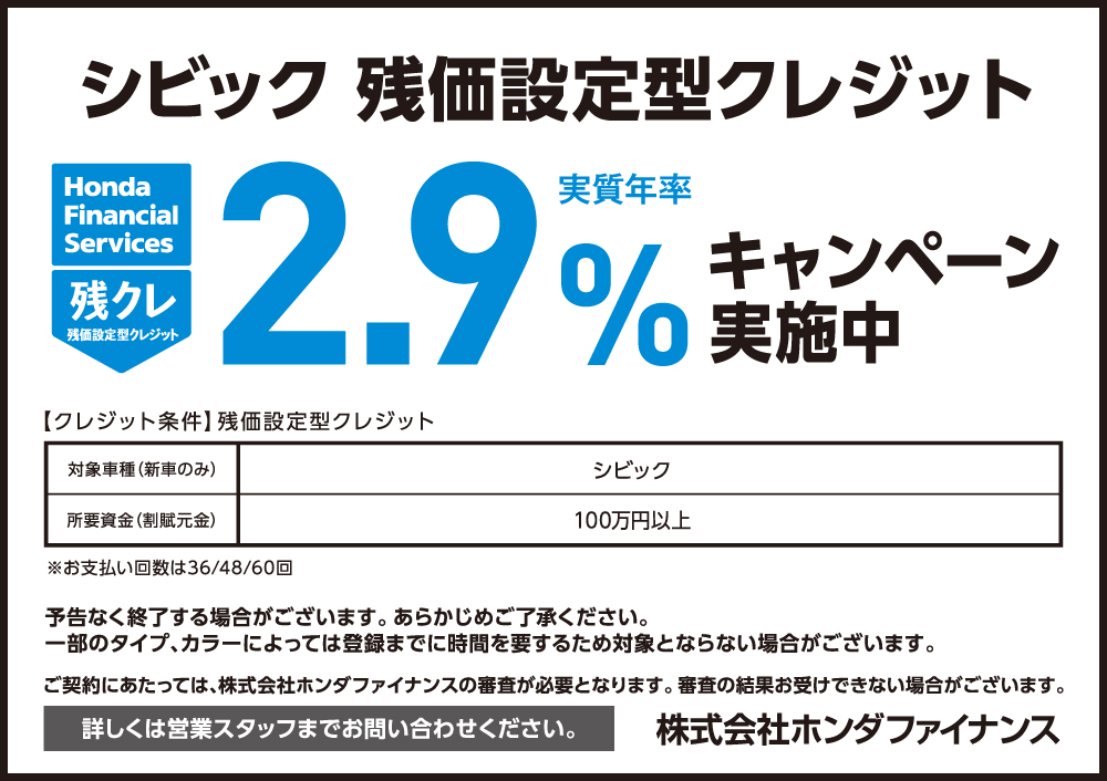 CIVIC 残価設定型クレジット2.9%キャンペーン