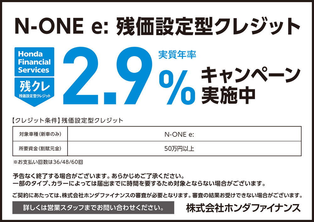 N-ONE e: 残価設定型クレジット2.9%キャンペーン