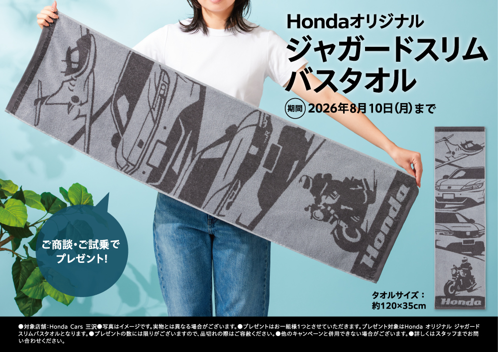 Hondaオリジナルジャガードスリムバスタオルプレゼント