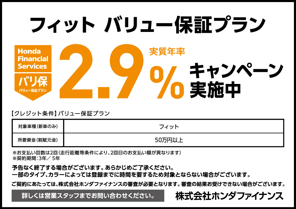 フィット バリュー保証プラン2.9%キャンペーン