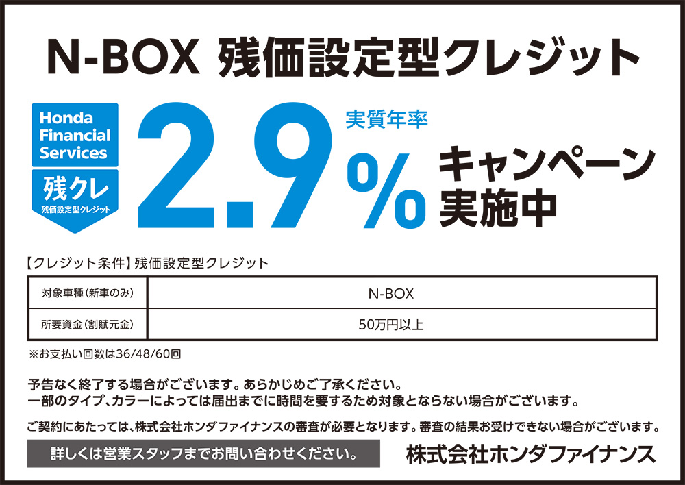N-BOX 残価設定型クレジット2.9%キャンペーン