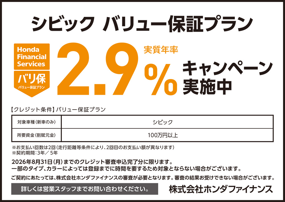 CIVIC バリュー保証プラン2.9%キャンペーン