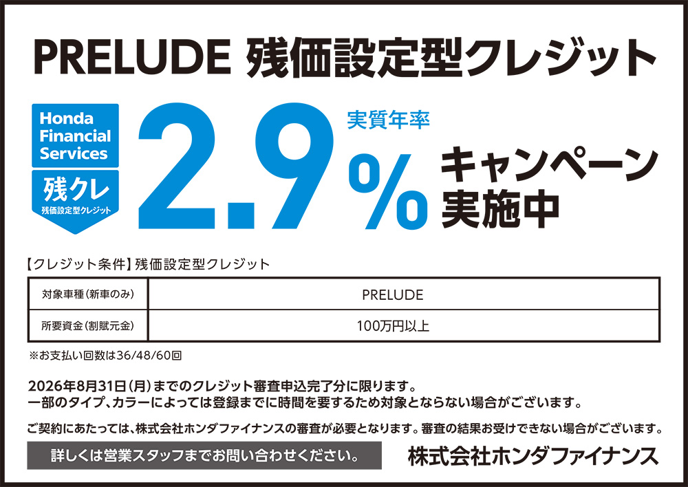 PRELUDE 残価設定型クレジット2.9%キャンペーン