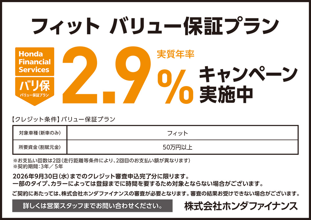 フィット バリュー保証プラン2.9%キャンペーン