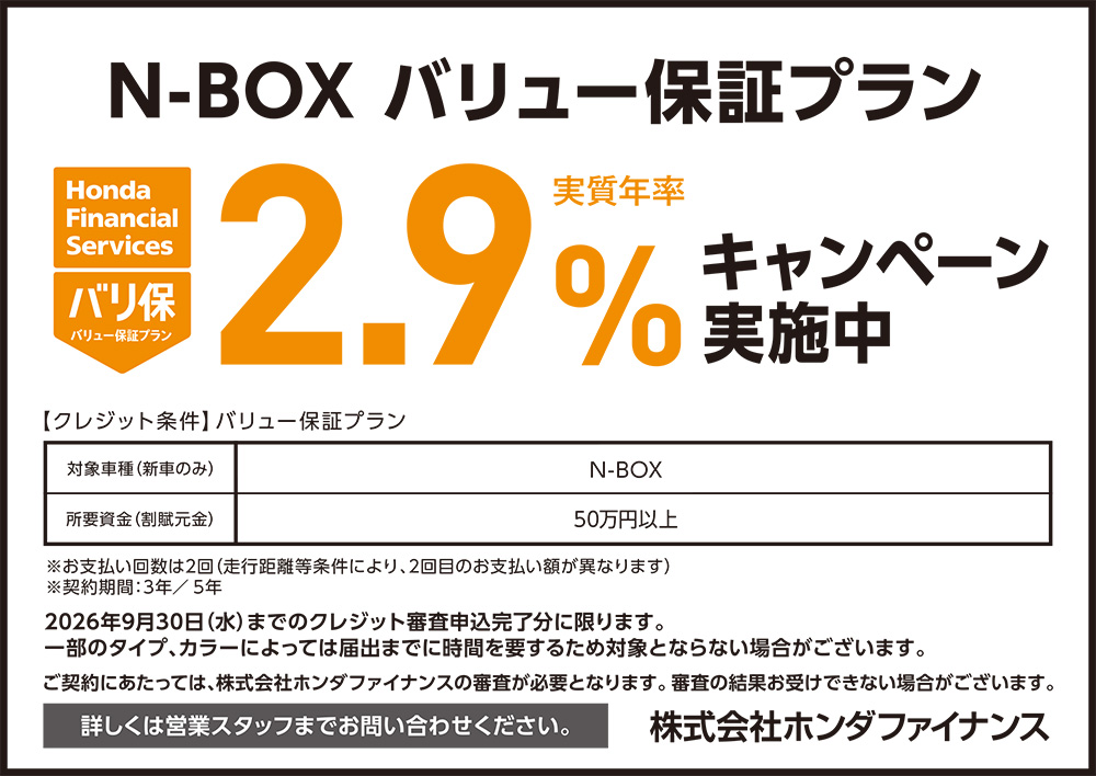 N-BOX バリュー保証プラン2.9%キャンペーン