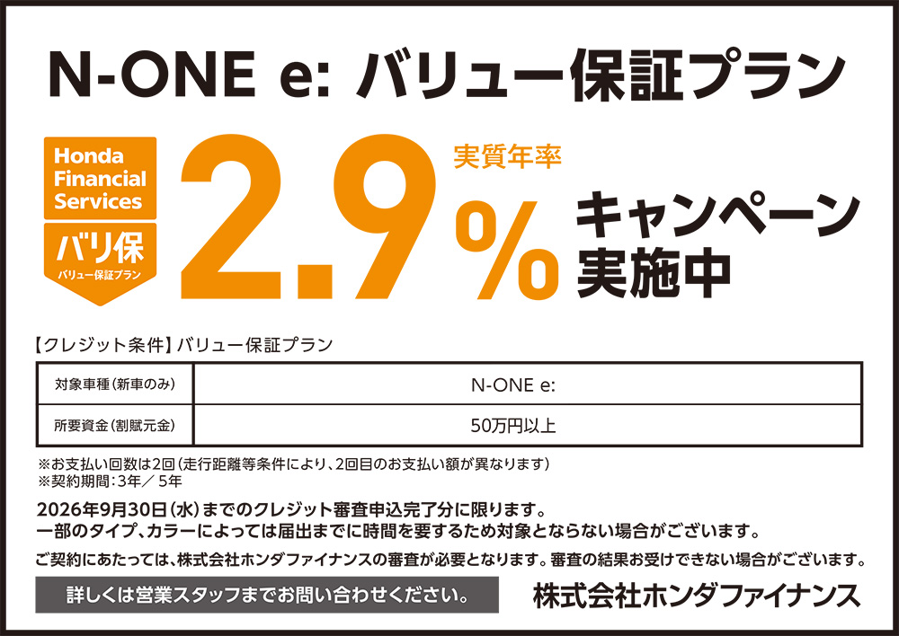 N-ONE e: バリュー保証プラン2.9%キャンペーン