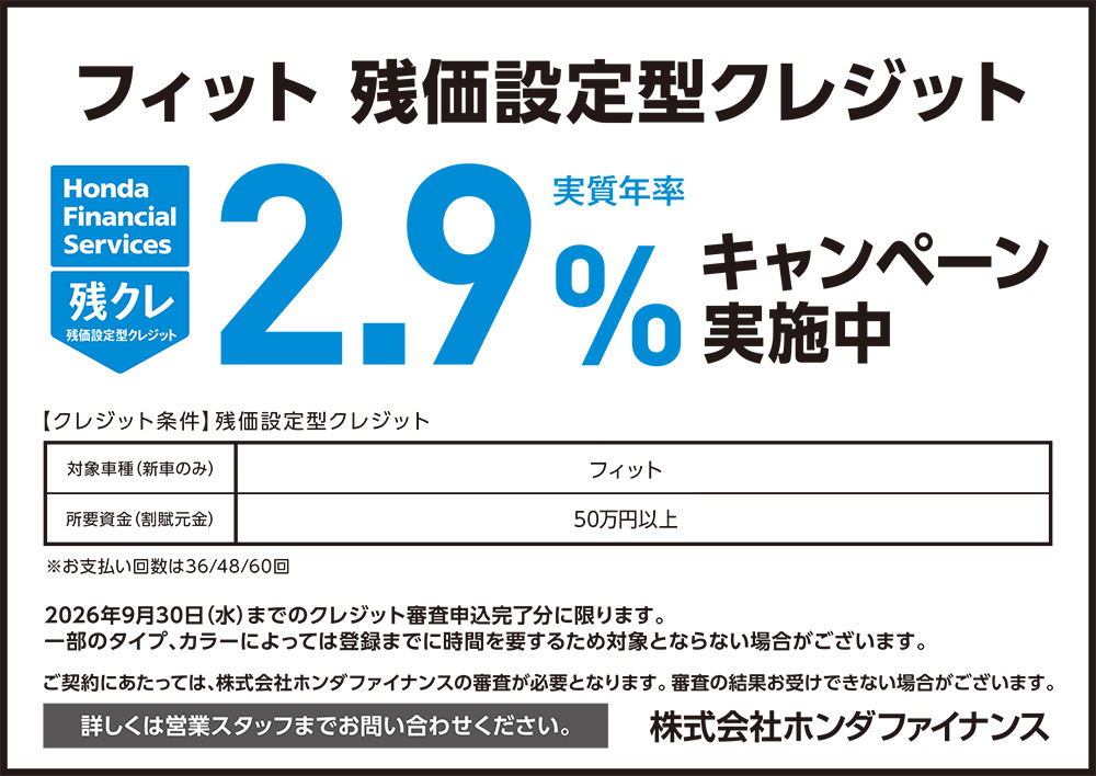 フィット 残価設定型クレジット2.9%キャンペーン