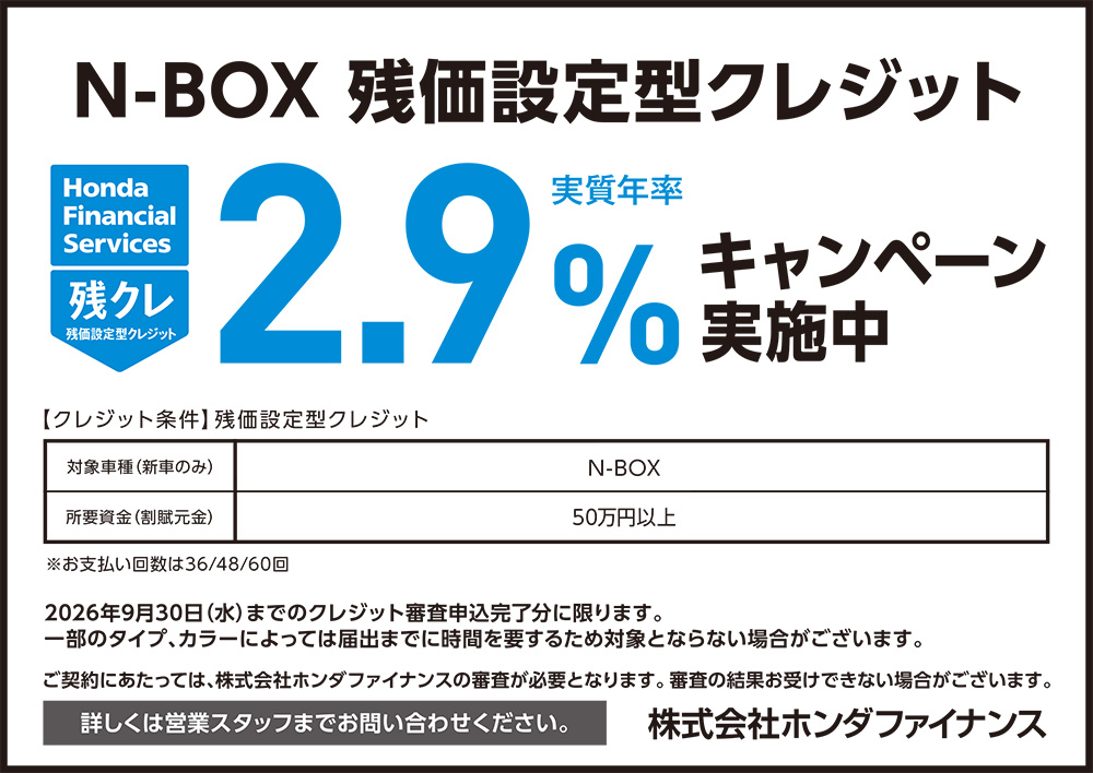N-BOX 残価設定型クレジット2.9%キャンペーン
