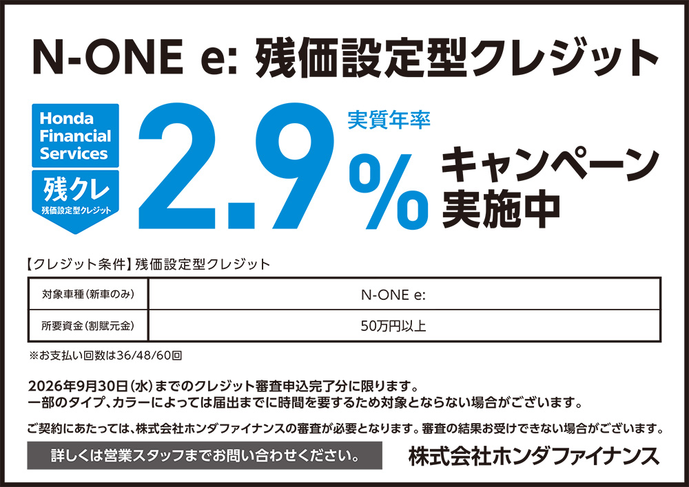 N-ONE e: 残価設定型クレジット2.9%キャンペーン