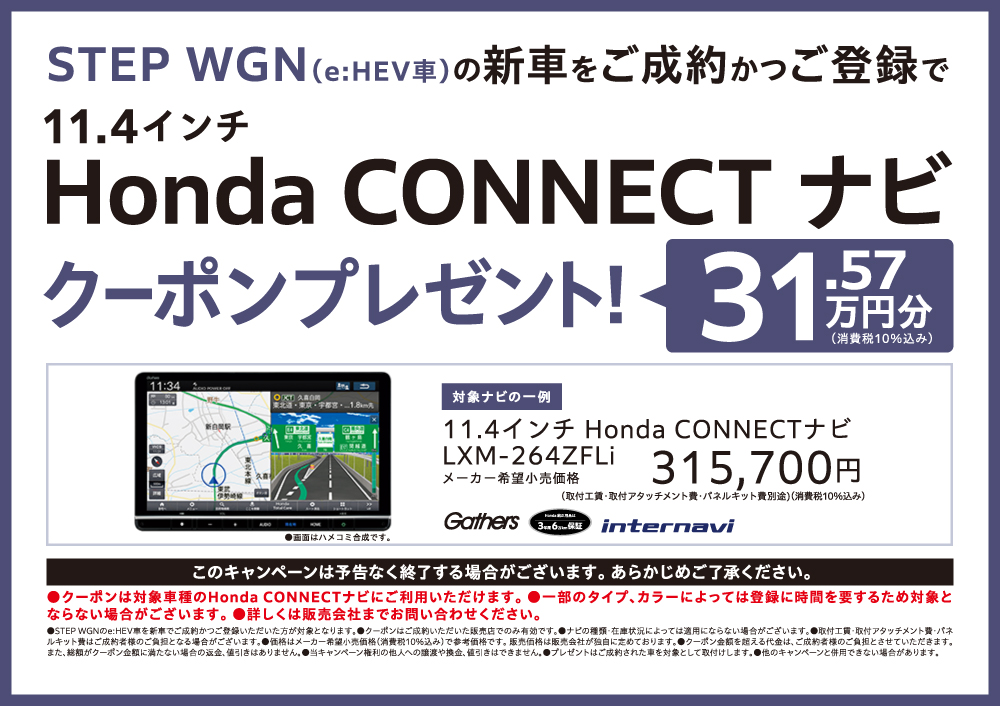 STEP WGN ご成約かつご登録でナビクーポンプレゼント