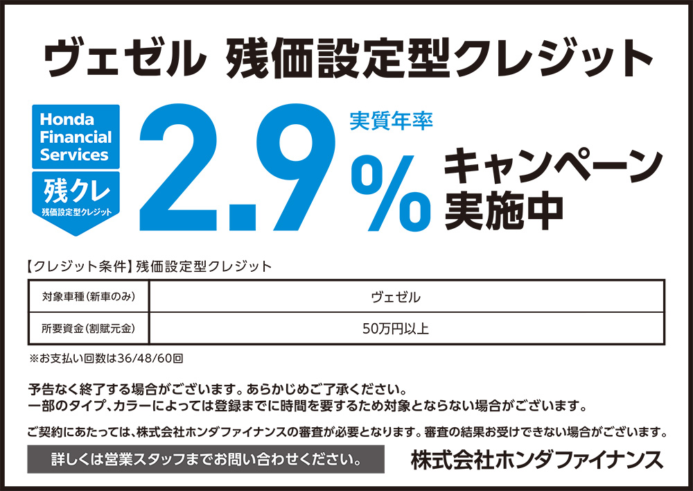 VEZEL 残価設定型クレジット2.9%キャンペーン