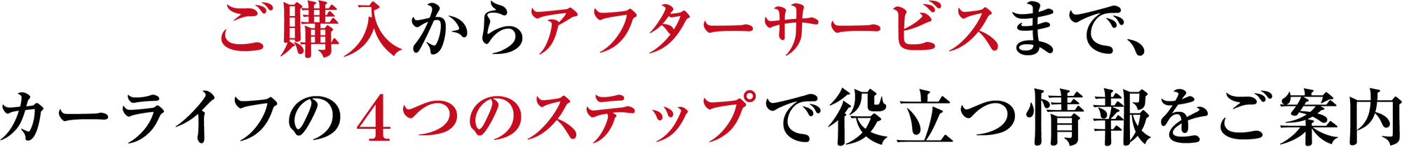 ご購入からアフターサービスまで、カーライフの4つのステップで役立つ情報をご案内