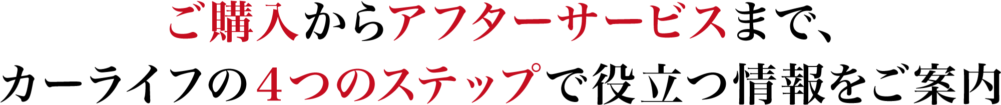 ご購入からアフターサービスまで、カーライフの4つのステップで役立つ情報をご案内