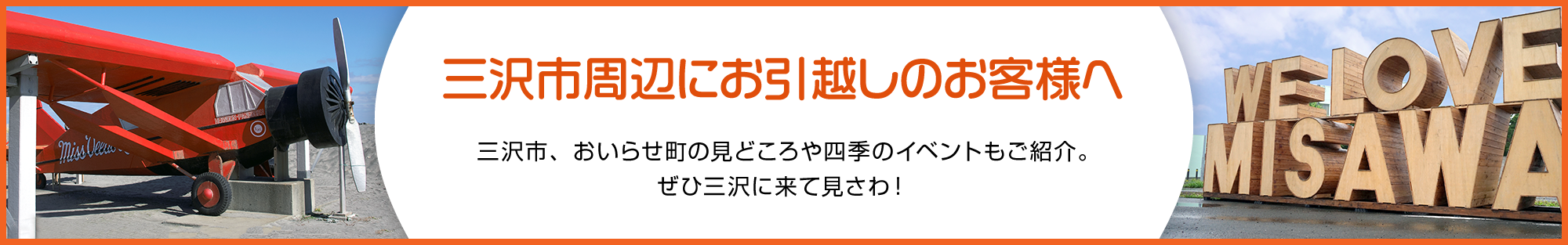 三沢にお引越しのお客様へ