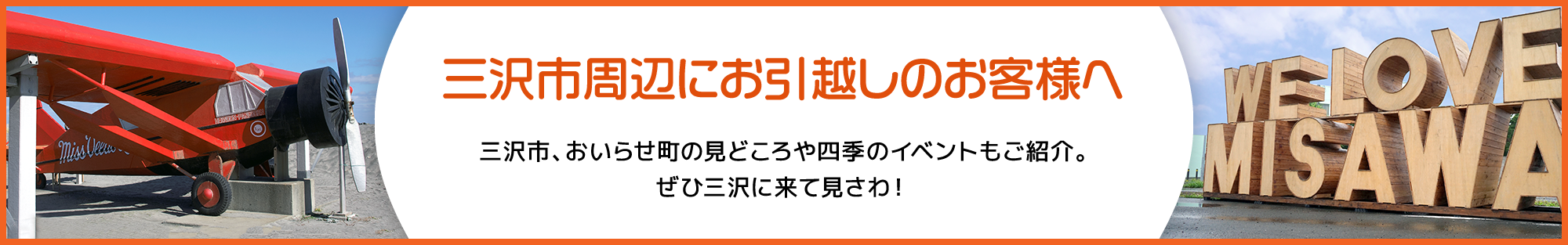 三沢にお引越しのお客様へ