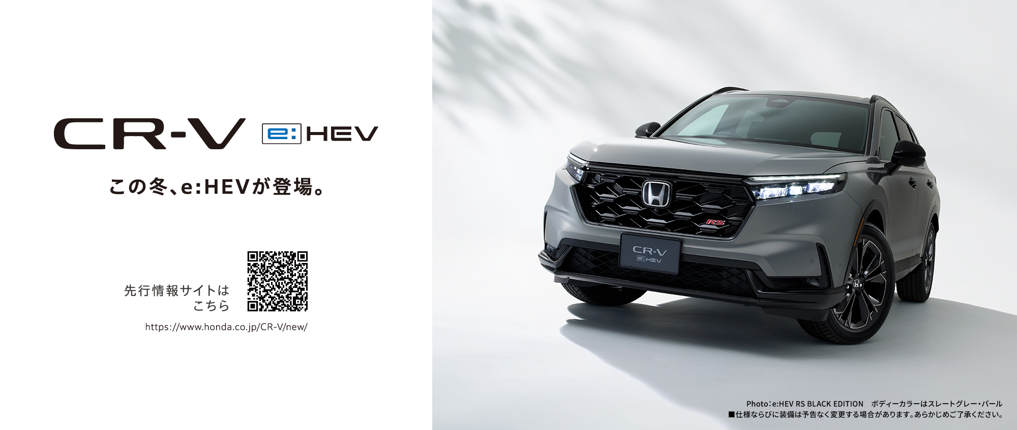 CR-V e:HEVティザー