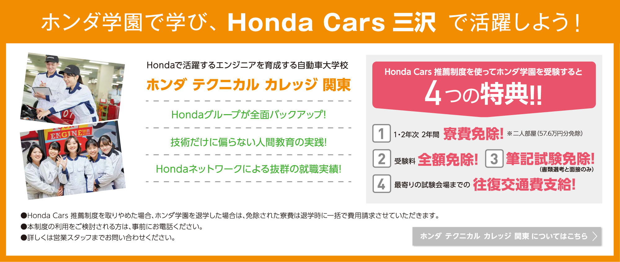 ホンダ学園で学び、Honda Cars 三沢で活躍しよう！