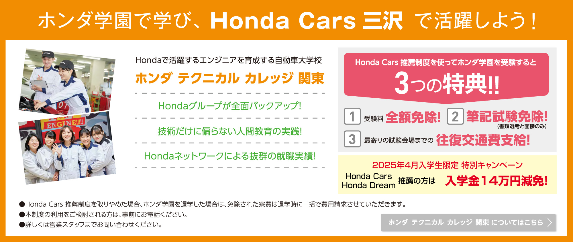 ホンダ学園で学び、Honda Cars 三沢で活躍しよう！