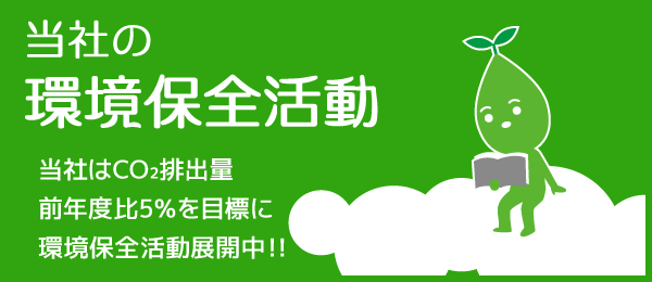 当社の環境保全活動