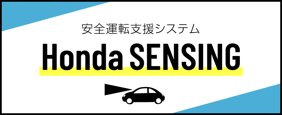 Honda SENSING 安全運転支援システム