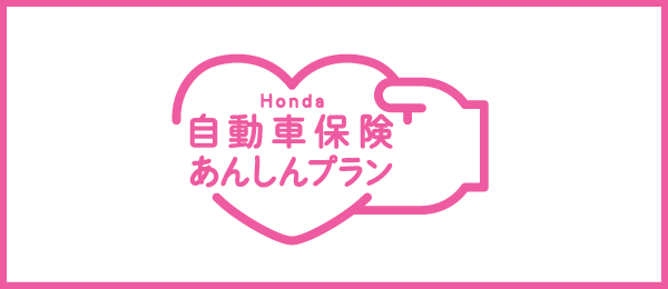 Honda自動車保険あんしんプラン