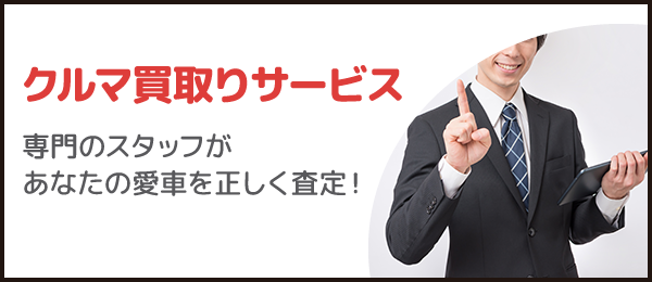 クルマ買取りサービス