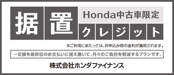 Honda中古車限定 据置クレジット