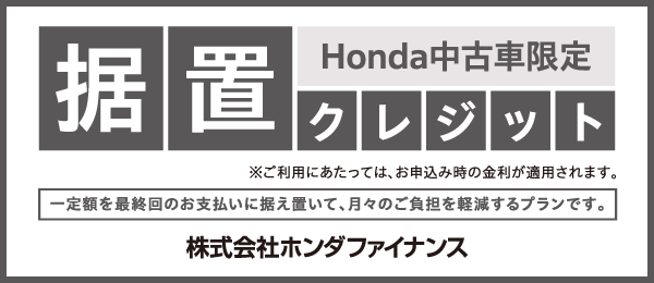 Honda中古車限定 据置クレジット