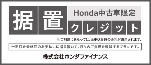 Honda中古車限定 据置クレジット