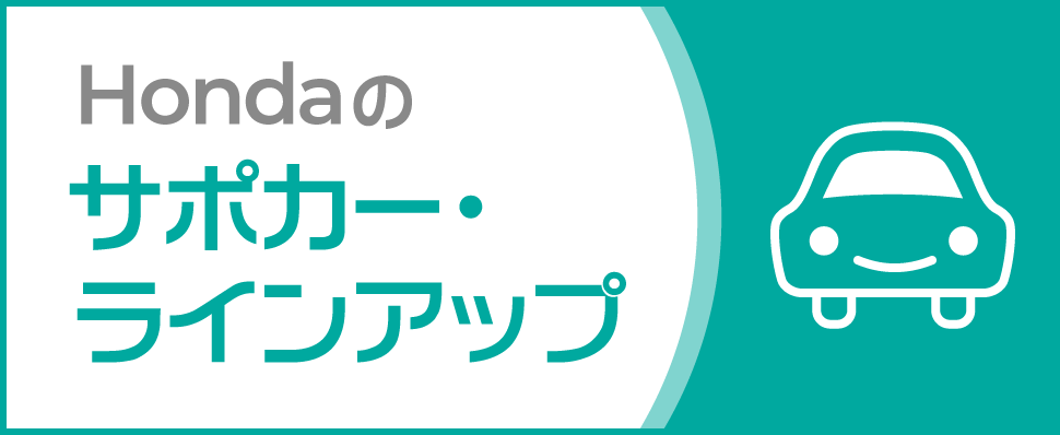 Hondaのサポカーラインアップ