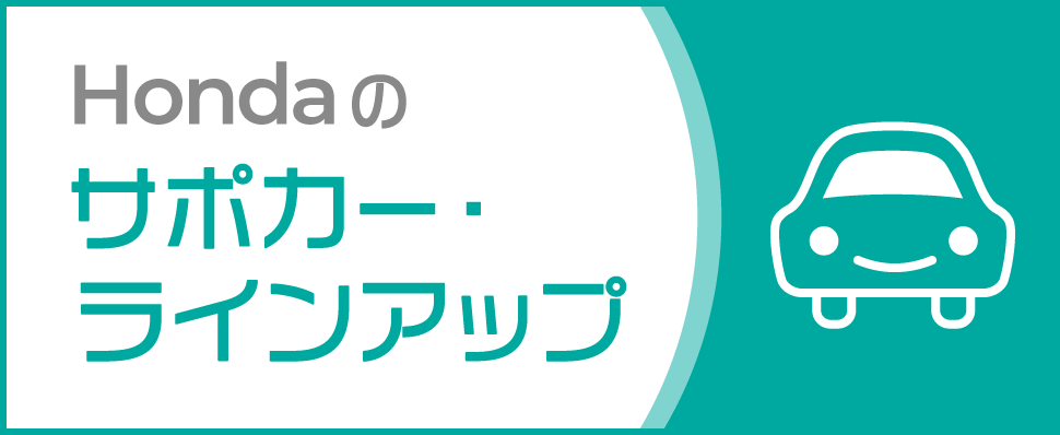Hondaのサポカーラインアップ