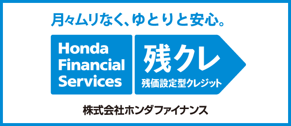 残価設定型クレジット